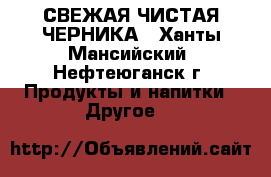 СВЕЖАЯ ЧИСТАЯ ЧЕРНИКА - Ханты-Мансийский, Нефтеюганск г. Продукты и напитки » Другое   